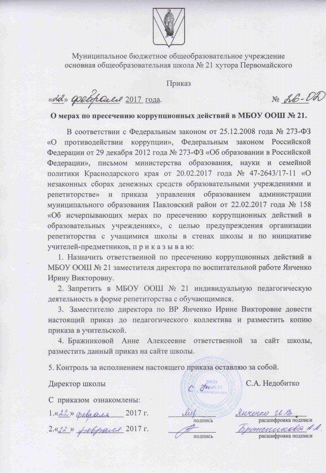приказ о мерах по пресечению коррупционных действий в МБОУ ООШ №21